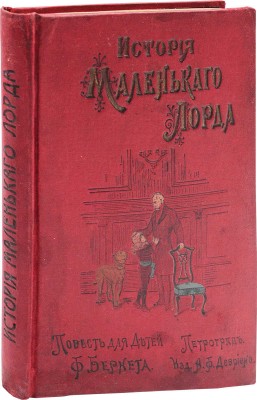 Бернетт Ф.Э. История маленького лорда. Повесть для юношества / Пер. с англ. под ред. Е. Сысоевой. 7-е изд. СПб.: Изд. А.Ф. Девриена, 1915.